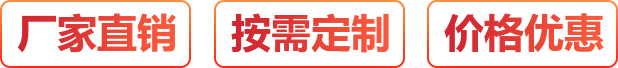 廠(chǎng)家直銷(xiāo)、按需定制、價(jià)格優(yōu)惠
